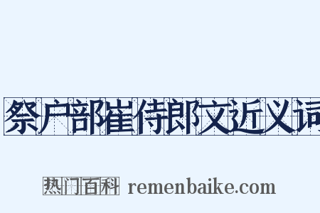 祭户部崔侍郎文近义词是什么意思的图片